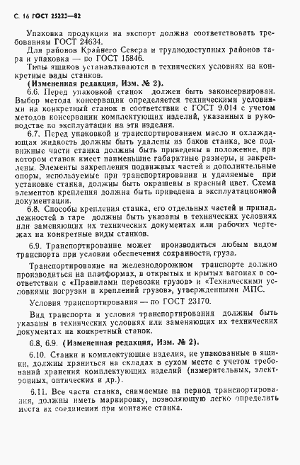 Страница 17 ГОСТ 25223-82