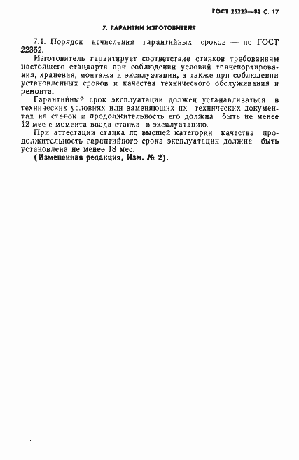 Страница 18 ГОСТ 25223-82