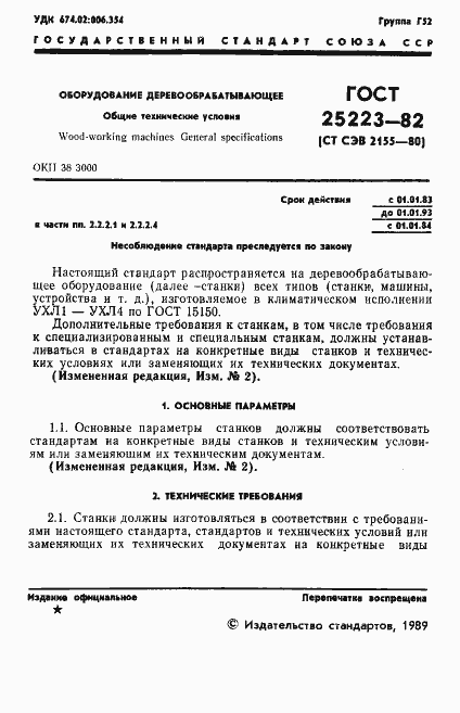 Страница 2 ГОСТ 25223-82