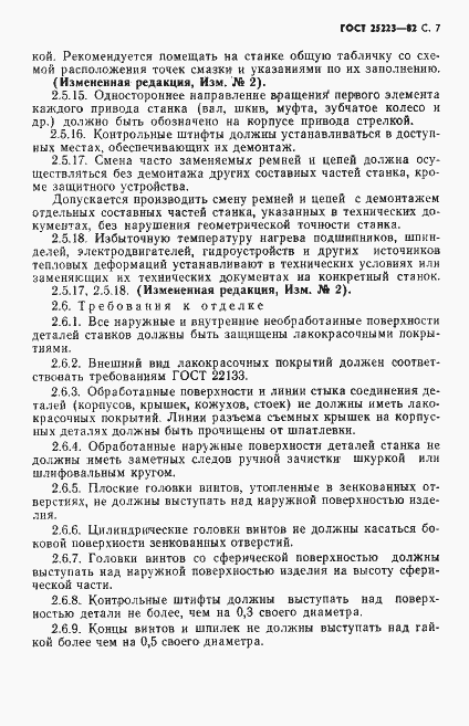 Страница 8 ГОСТ 25223-82