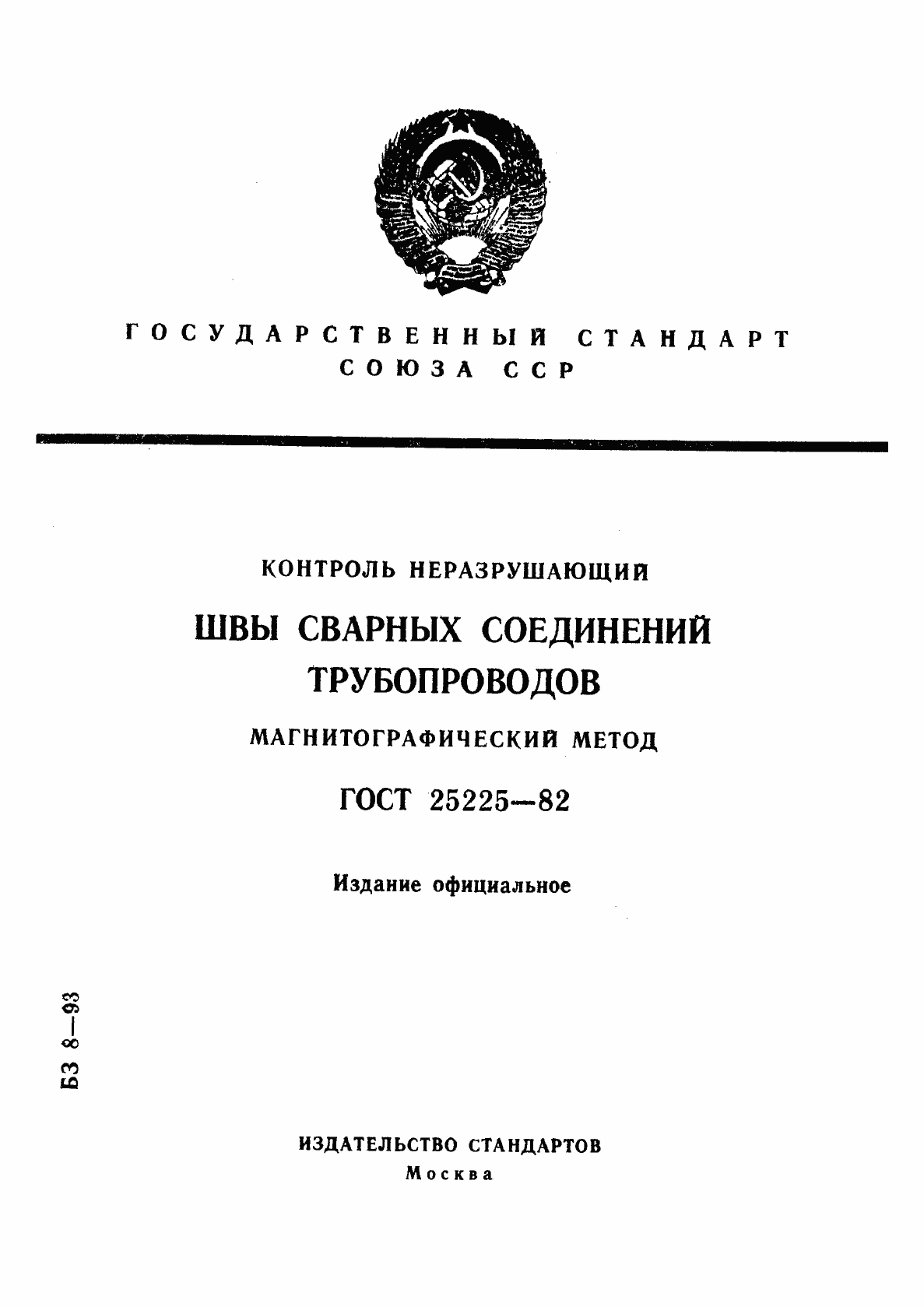 Страница 1 ГОСТ 25225-82