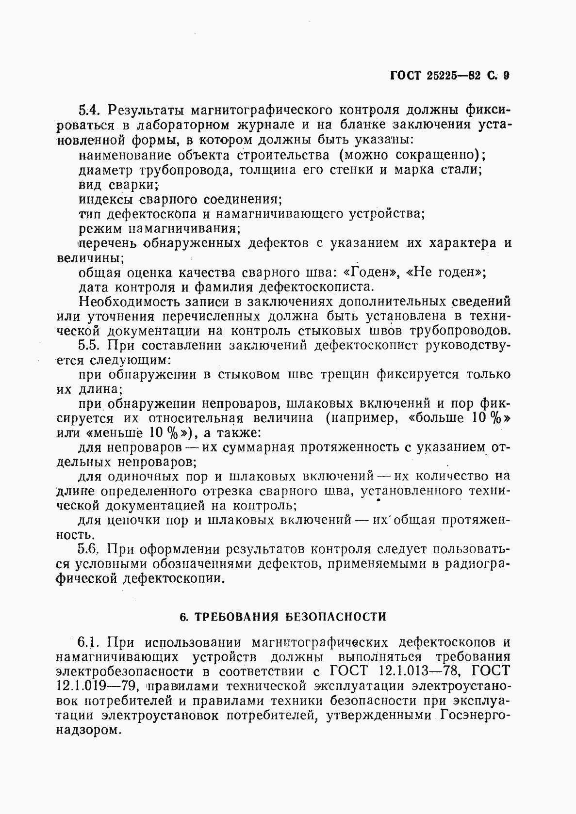 Страница 10 ГОСТ 25225-82