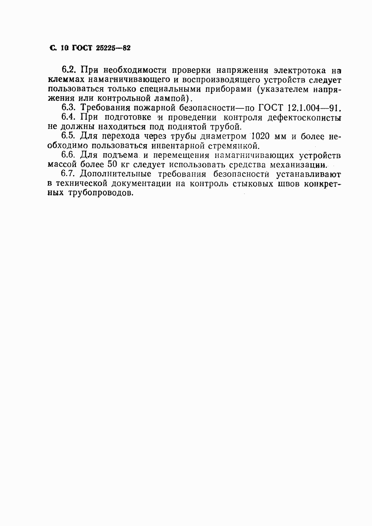 Страница 11 ГОСТ 25225-82