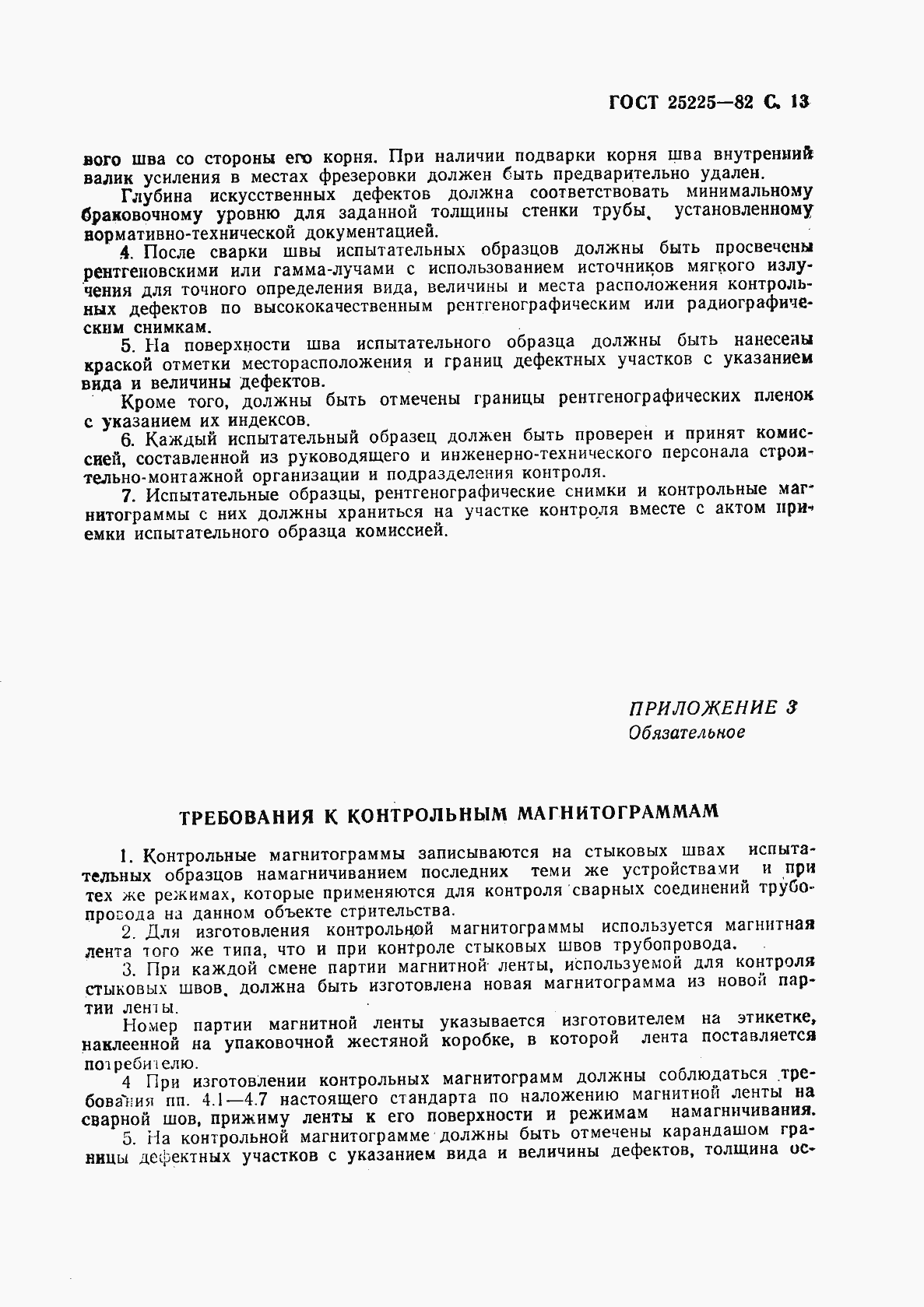 Страница 14 ГОСТ 25225-82