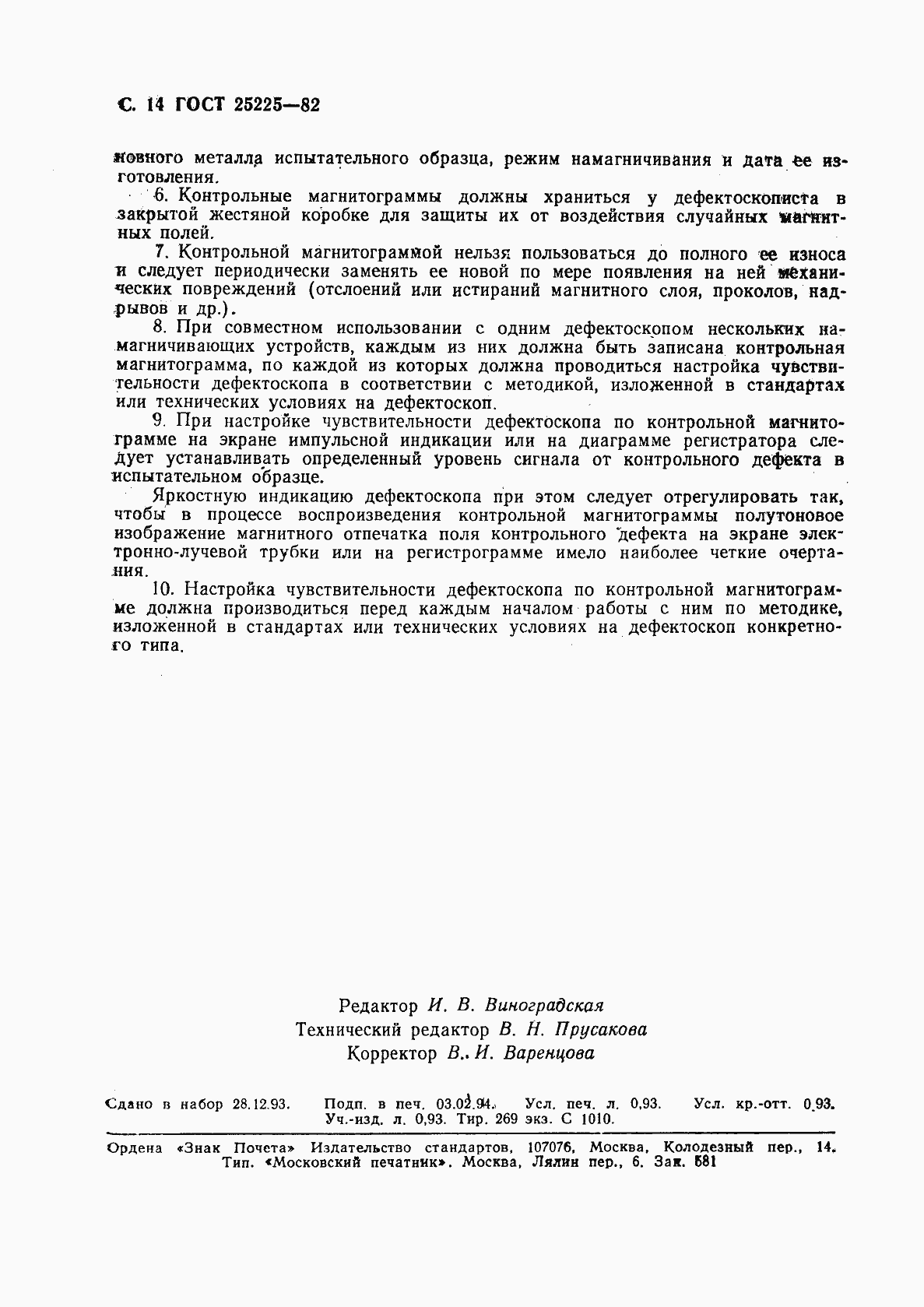 Страница 15 ГОСТ 25225-82