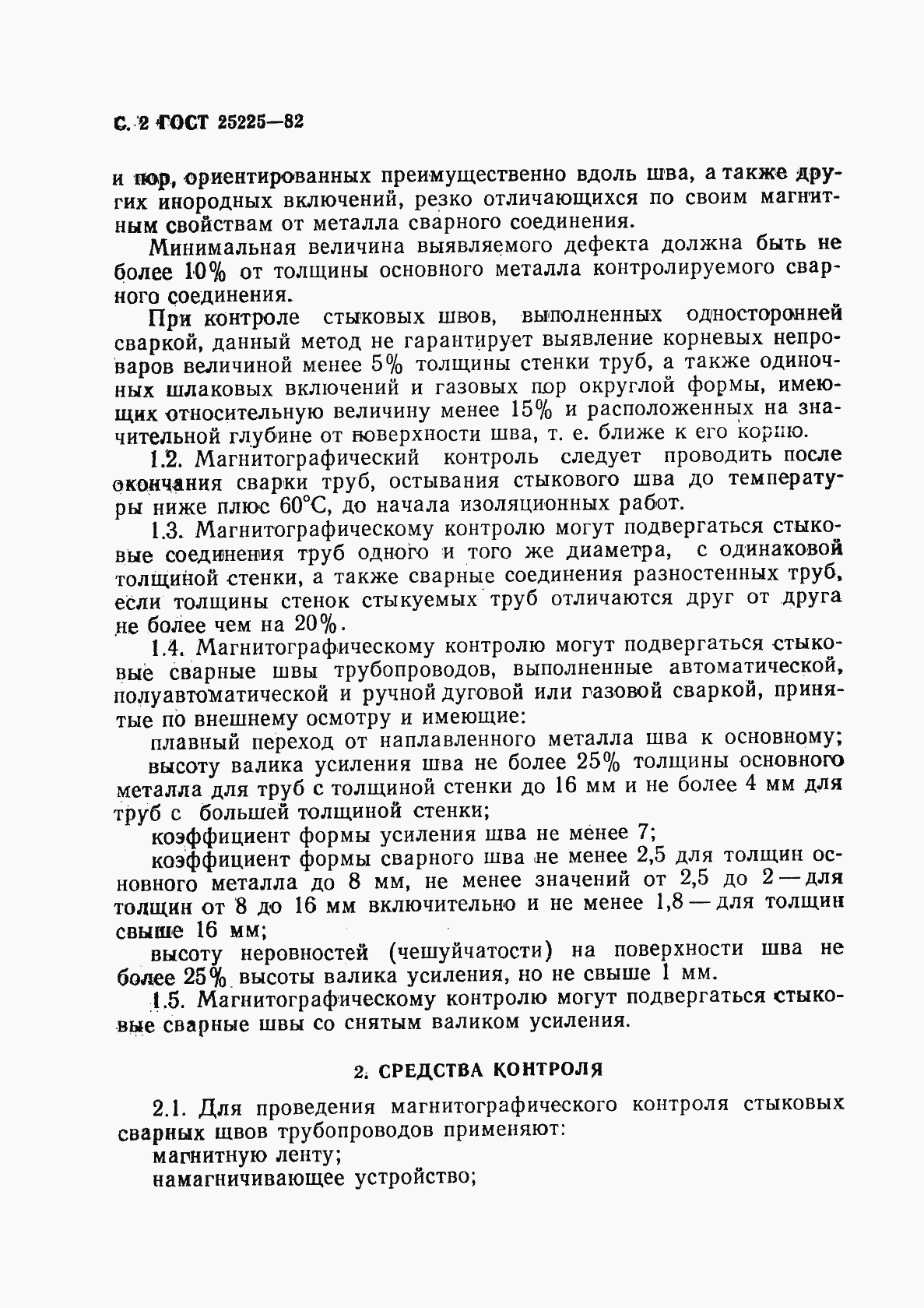 Страница 3 ГОСТ 25225-82