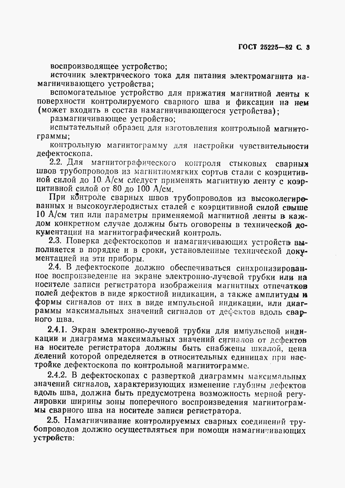 Страница 4 ГОСТ 25225-82