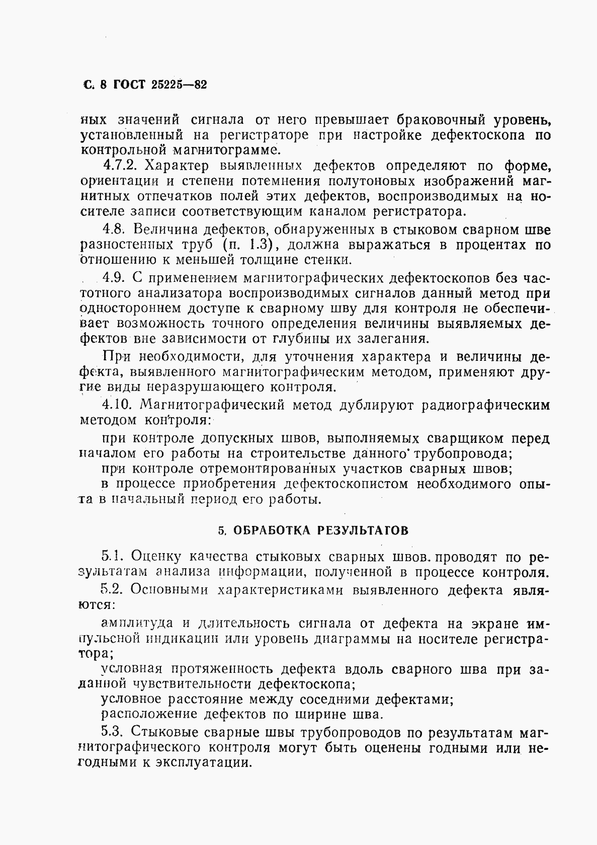 Страница 9 ГОСТ 25225-82