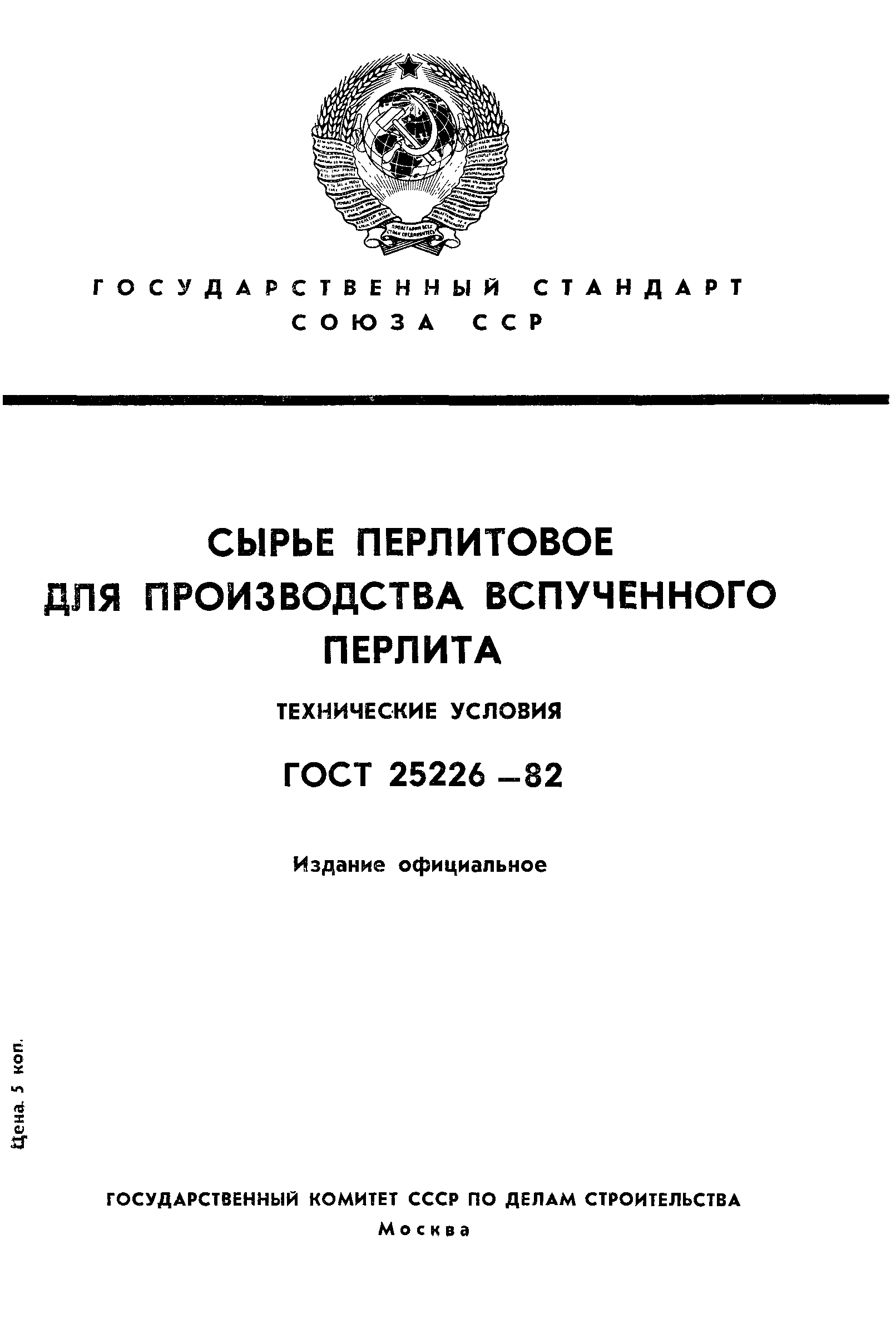 Страница 1 ГОСТ 25226-82