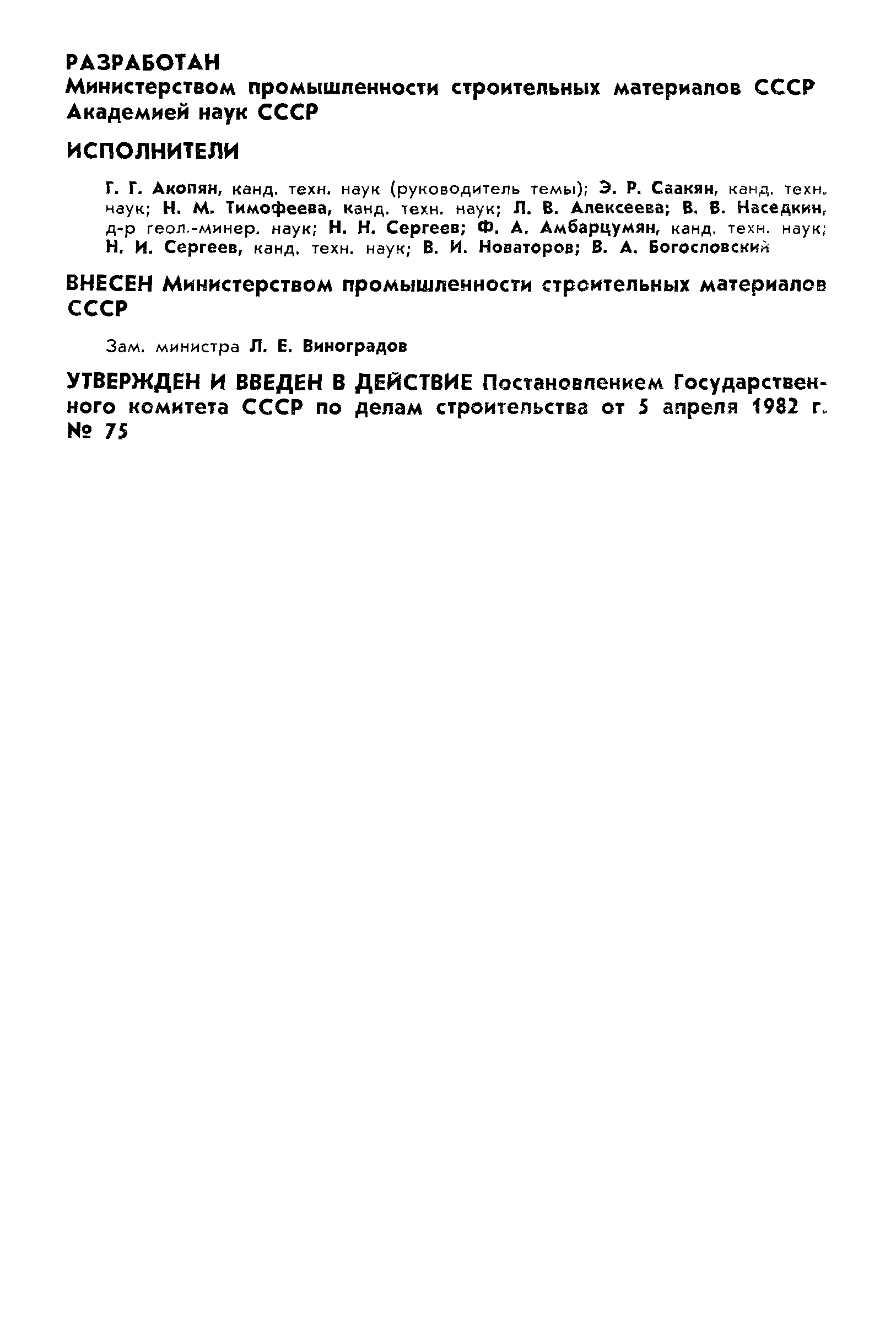 Страница 2 ГОСТ 25226-82