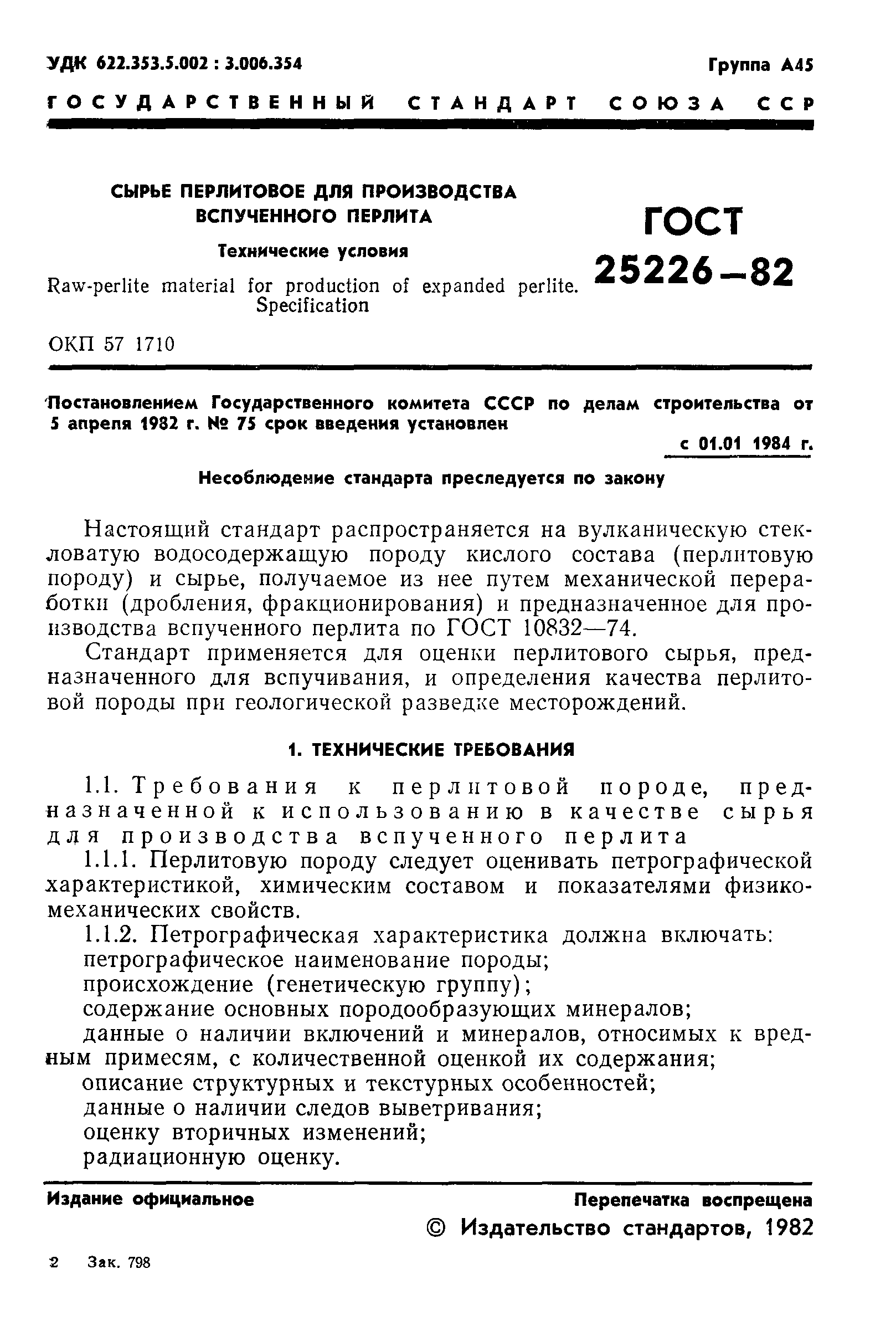 Страница 3 ГОСТ 25226-82