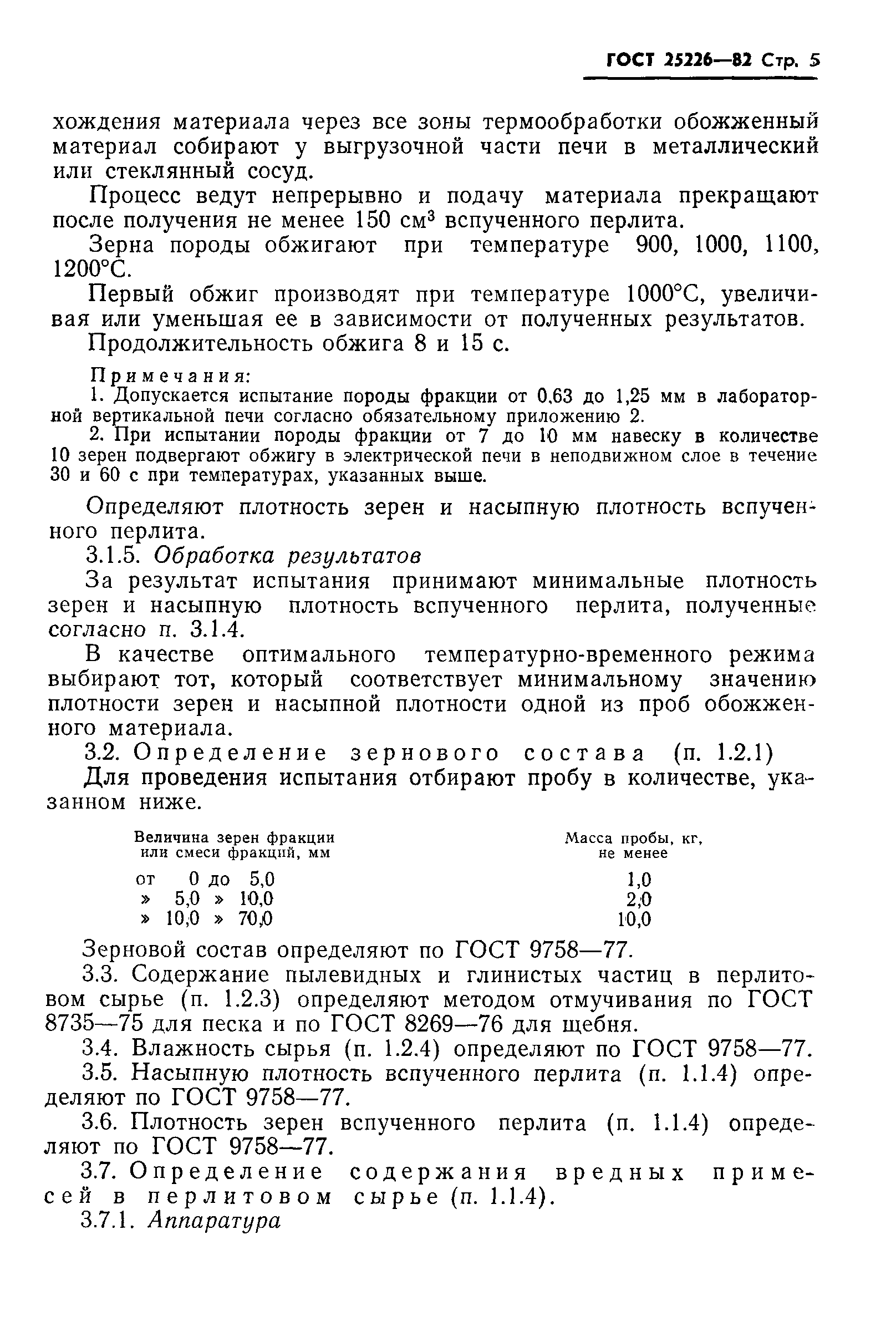 Страница 7 ГОСТ 25226-82