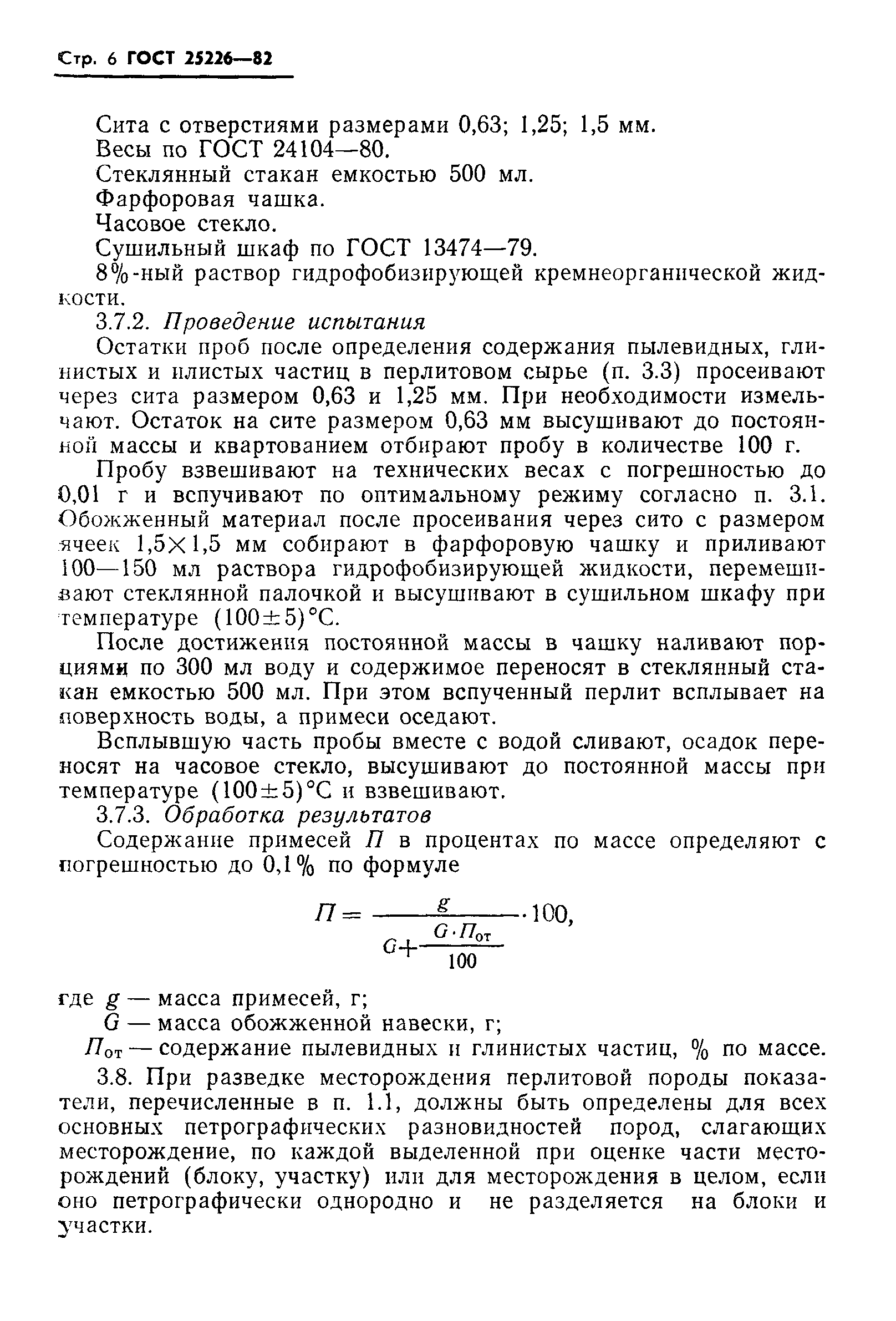 Страница 8 ГОСТ 25226-82