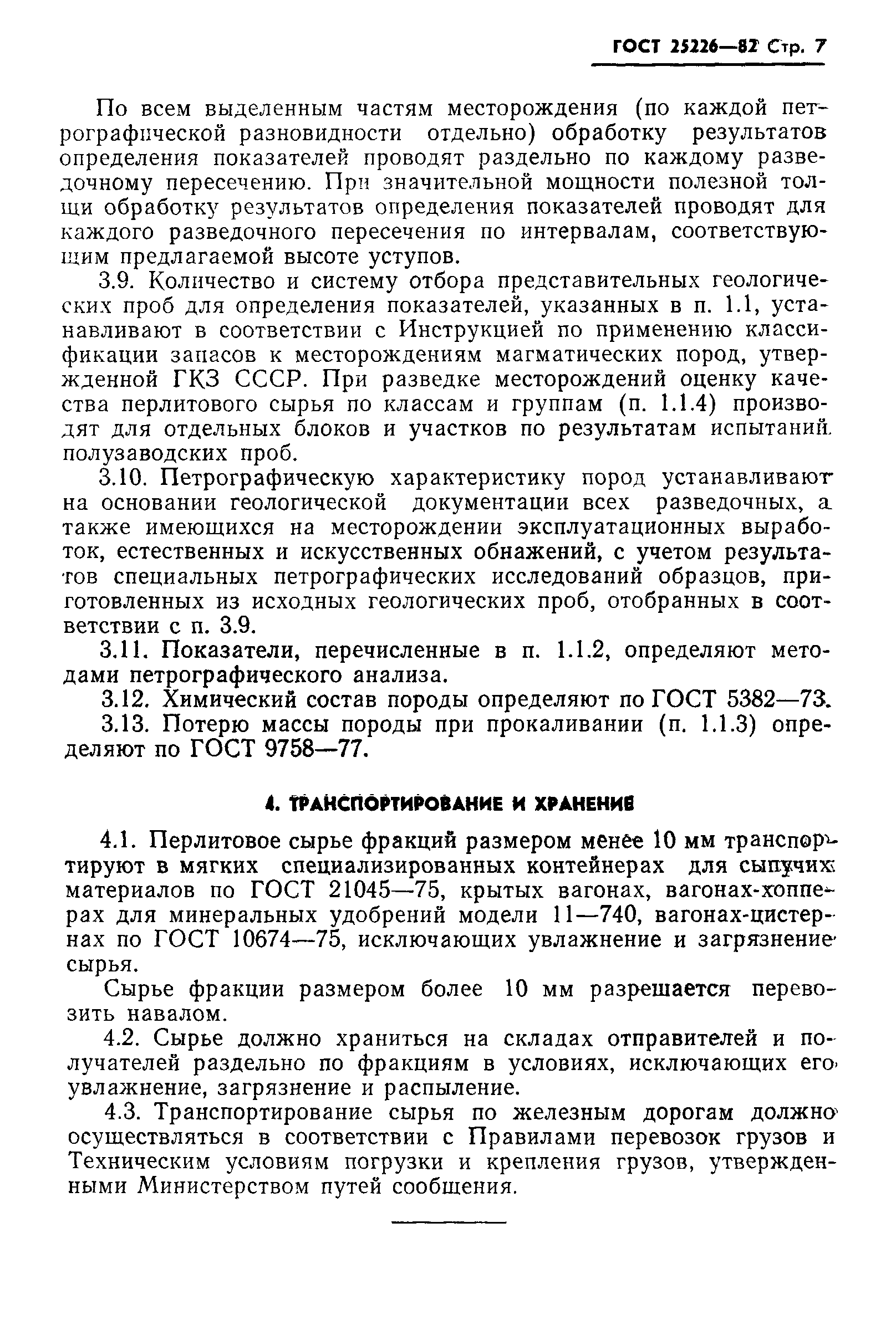 Страница 9 ГОСТ 25226-82