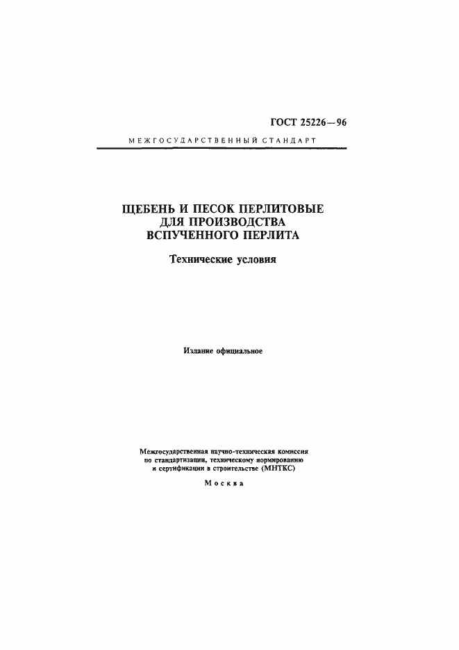 Страница 1 ГОСТ 25226-96