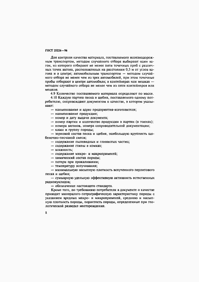 Страница 12 ГОСТ 25226-96