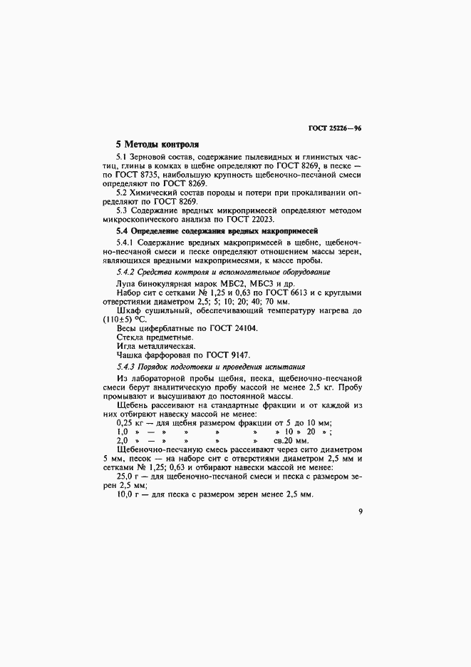 Страница 13 ГОСТ 25226-96