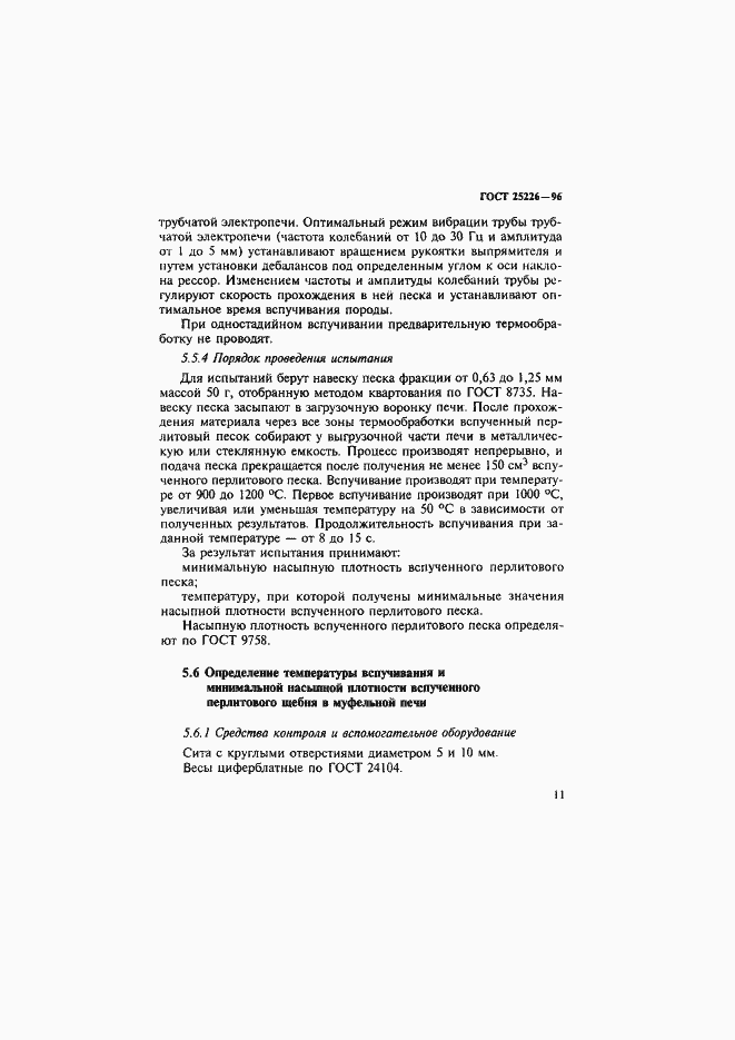 Страница 15 ГОСТ 25226-96