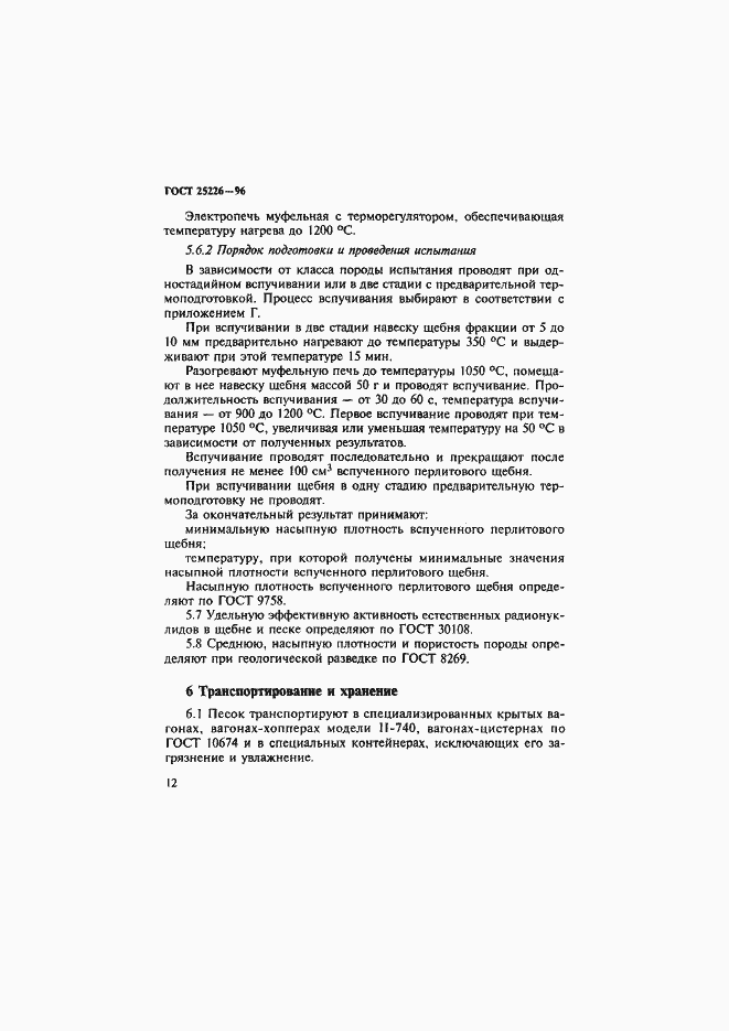 Страница 16 ГОСТ 25226-96