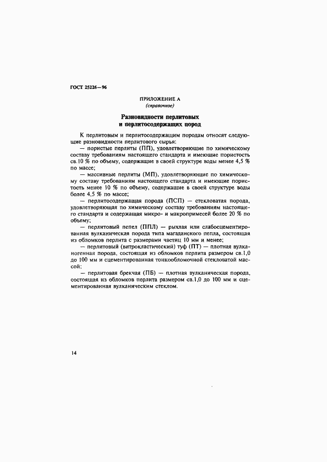 Страница 18 ГОСТ 25226-96