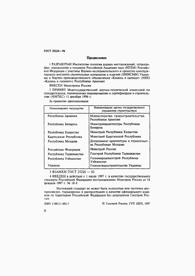 Страница 2 ГОСТ 25226-96