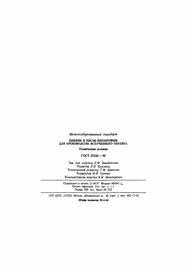 Страница 25 ГОСТ 25226-96