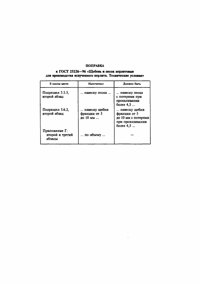 Страница 4 ГОСТ 25226-96