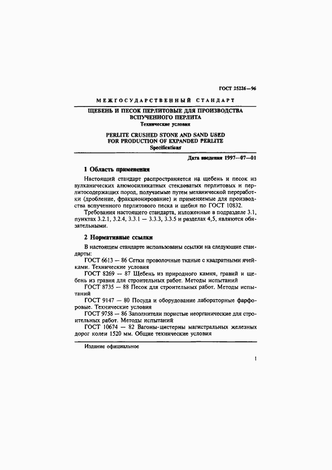 Страница 5 ГОСТ 25226-96