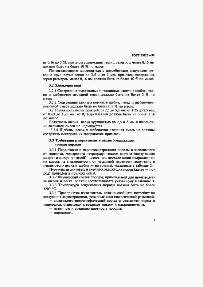 Страница 7 ГОСТ 25226-96