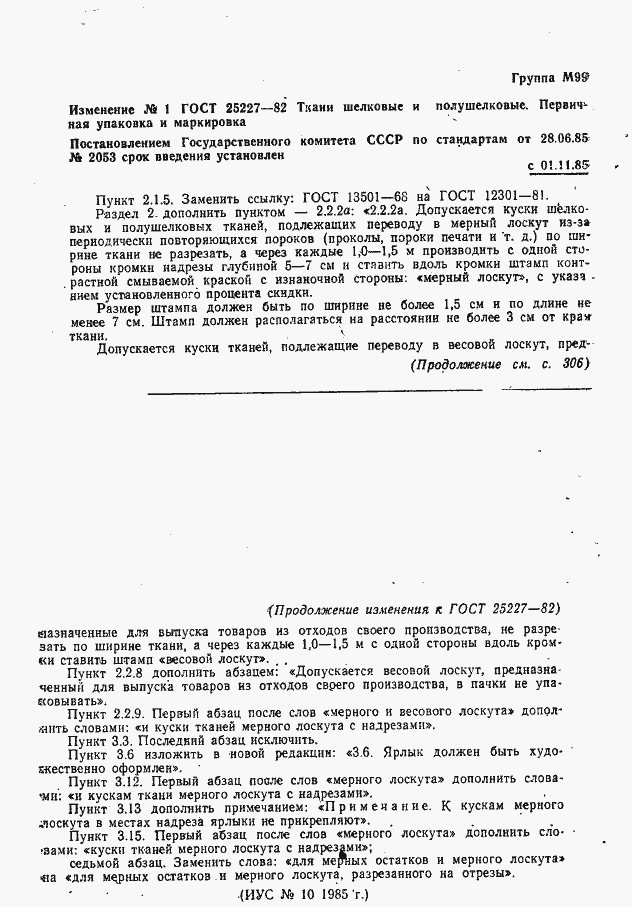 Страница 12 ГОСТ 25227-82