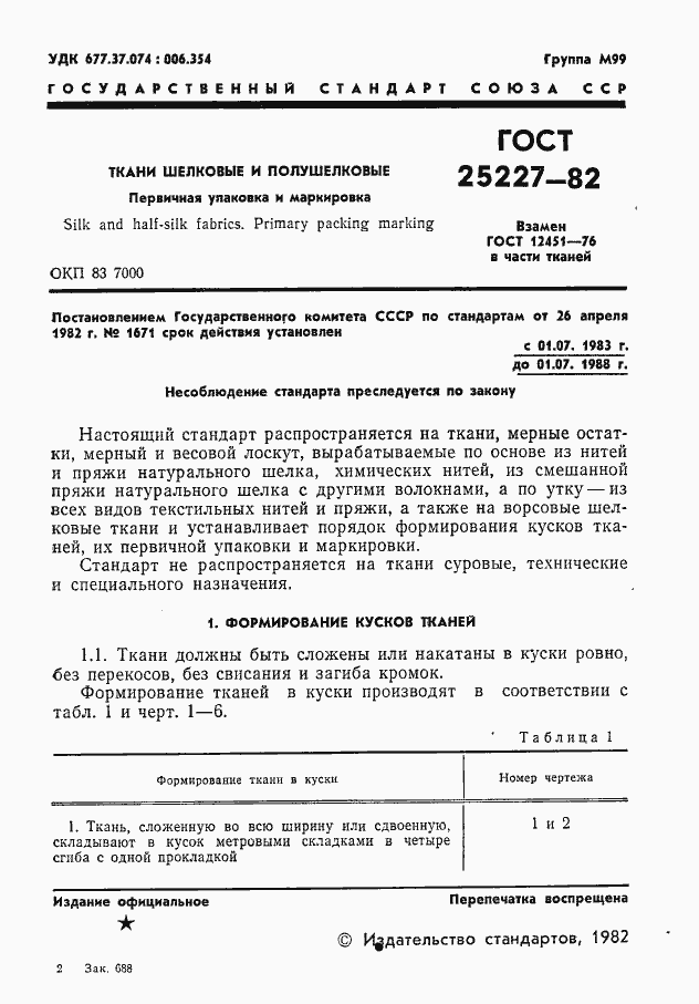 Страница 2 ГОСТ 25227-82