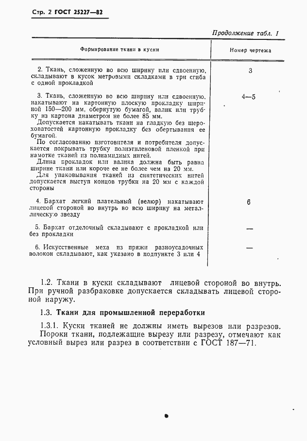 Страница 3 ГОСТ 25227-82