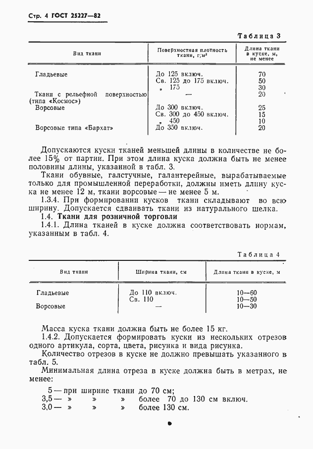 Страница 5 ГОСТ 25227-82