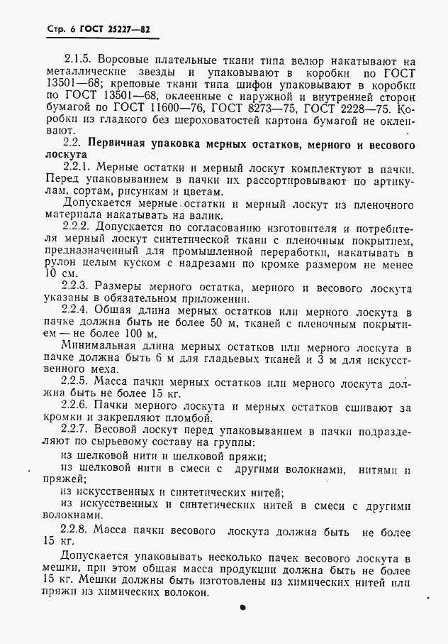 Страница 7 ГОСТ 25227-82