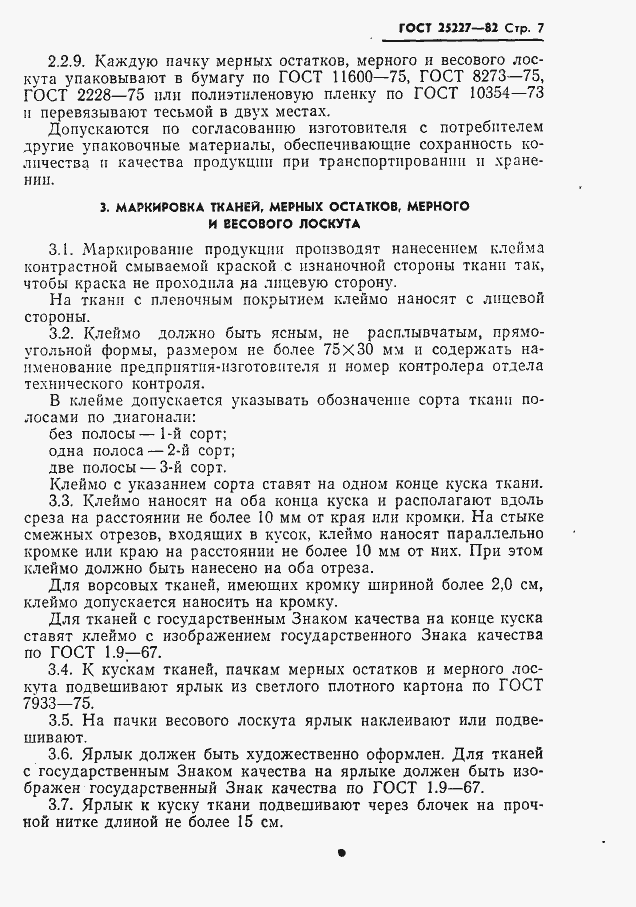 Страница 8 ГОСТ 25227-82
