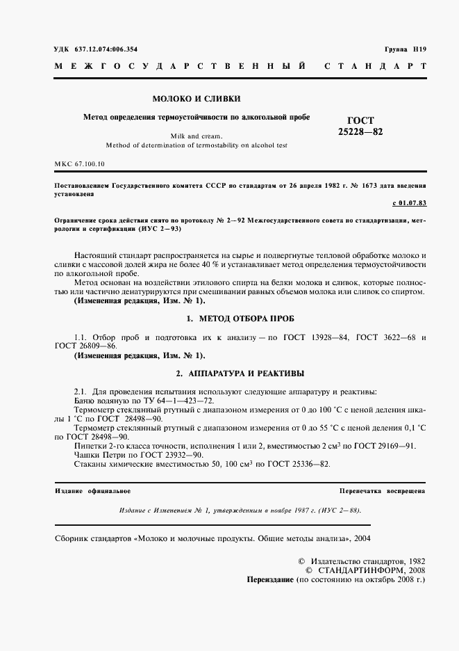 Страница 2 ГОСТ 25228-82