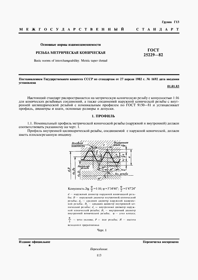 Страница 1 ГОСТ 25229-82