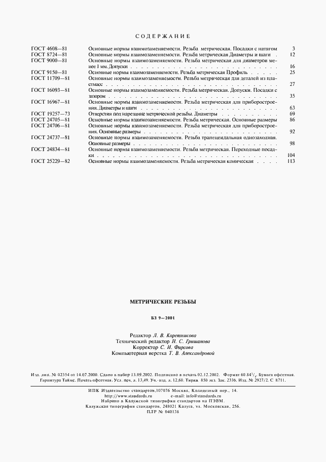 Страница 5 ГОСТ 25229-82