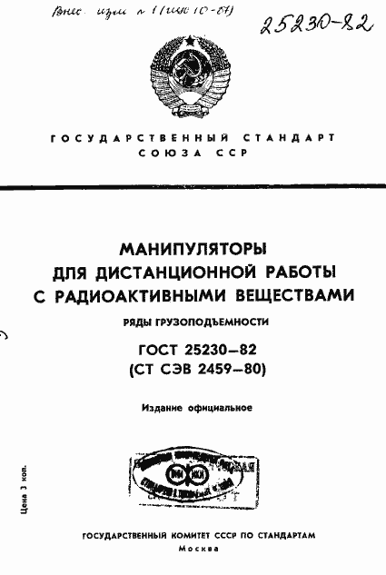 Страница 1 ГОСТ 25230-82