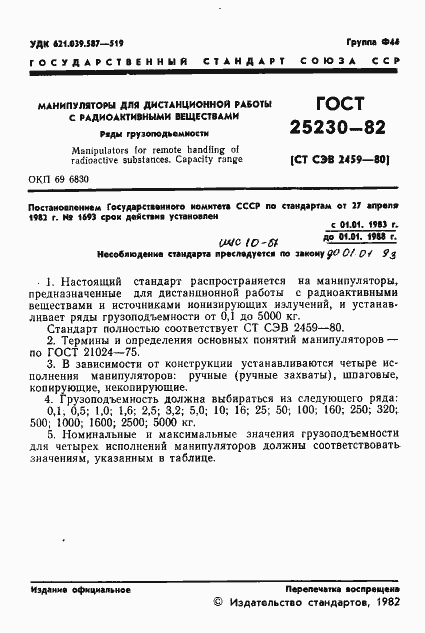 Страница 2 ГОСТ 25230-82