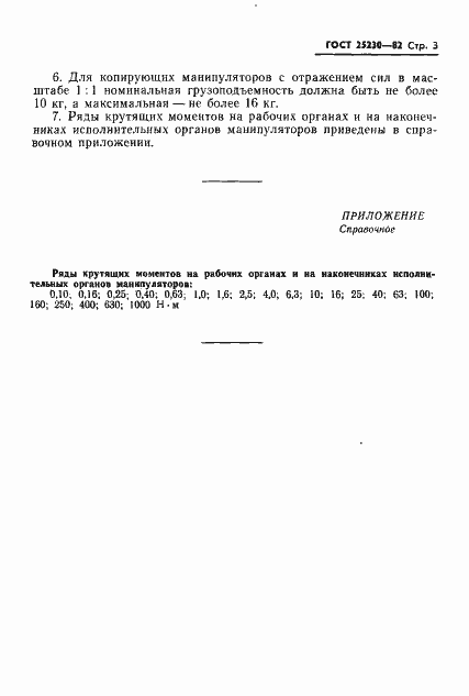 Страница 4 ГОСТ 25230-82