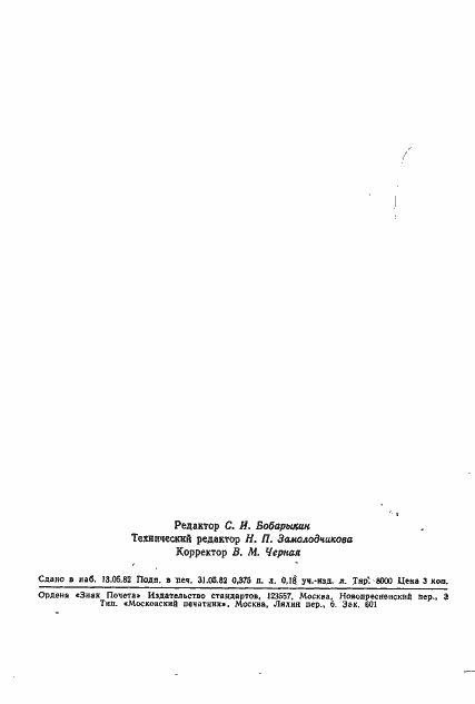 Страница 7 ГОСТ 25230-82