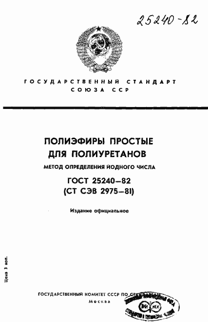 Страница 1 ГОСТ 25240-82