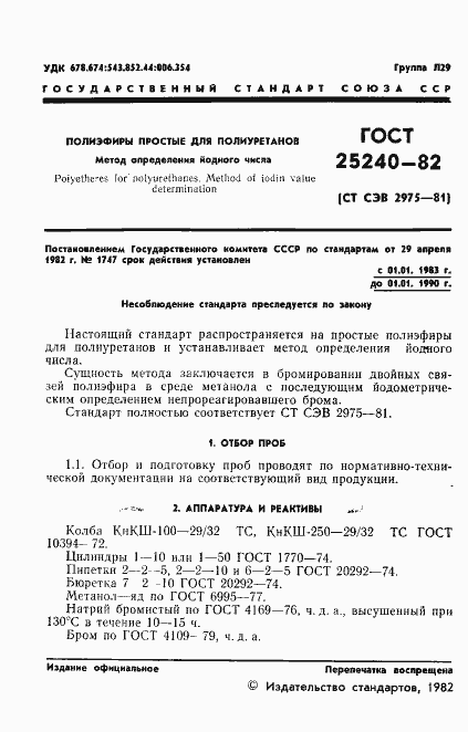 Страница 3 ГОСТ 25240-82
