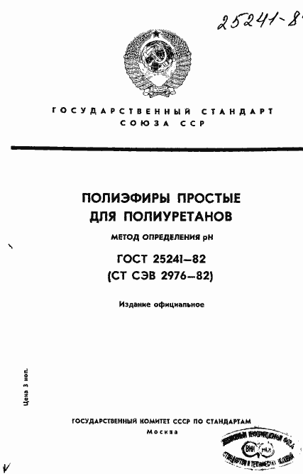 Страница 1 ГОСТ 25241-82