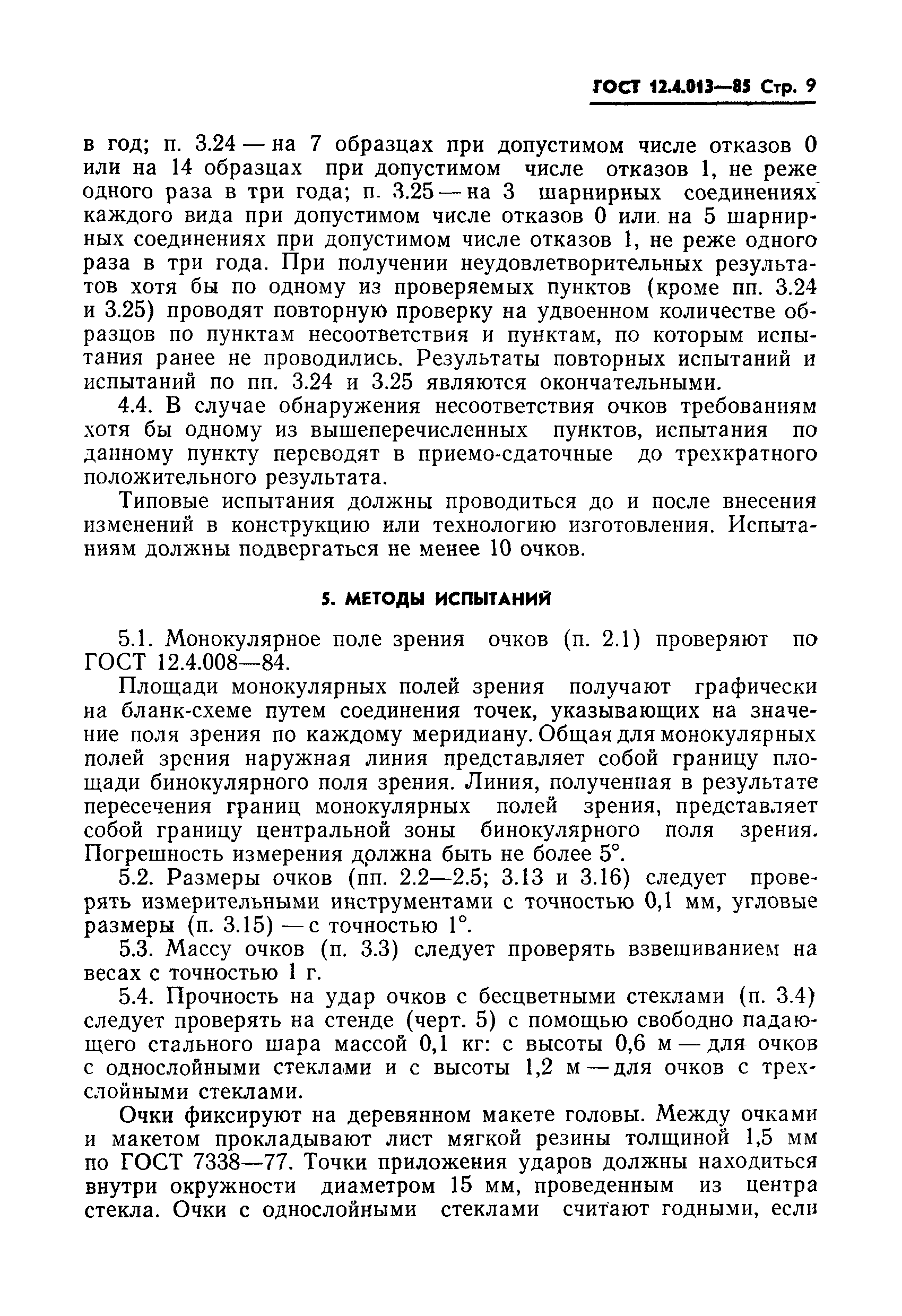 Страница 11 ГОСТ 12.4.013-85