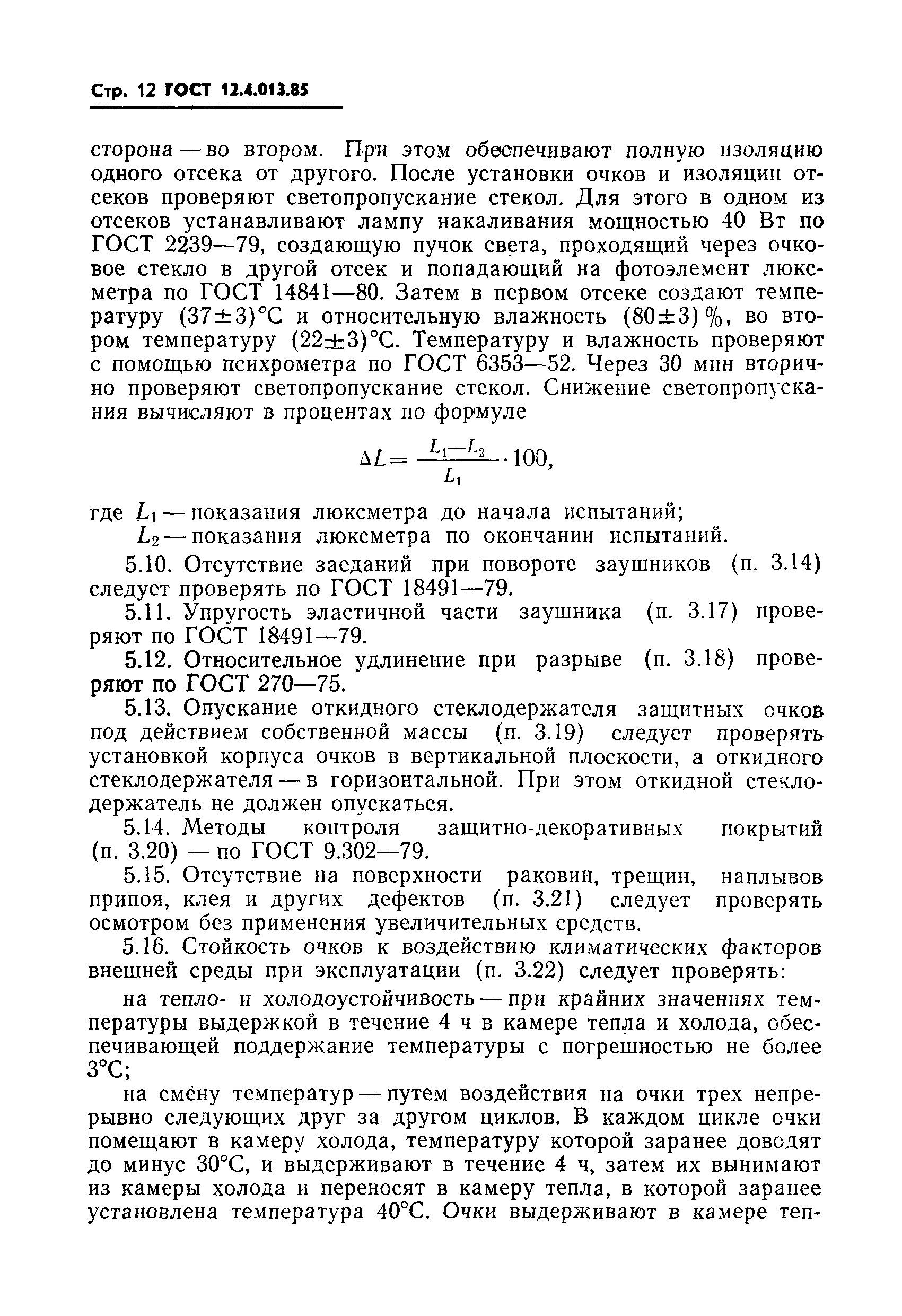 Страница 14 ГОСТ 12.4.013-85