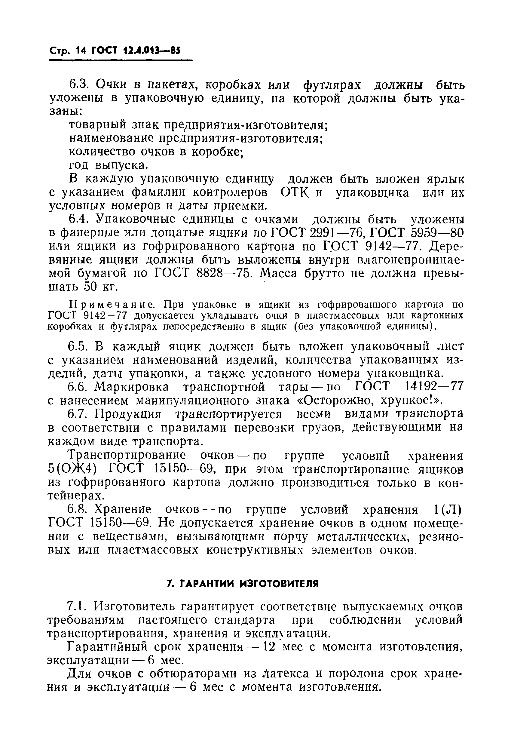 Страница 16 ГОСТ 12.4.013-85