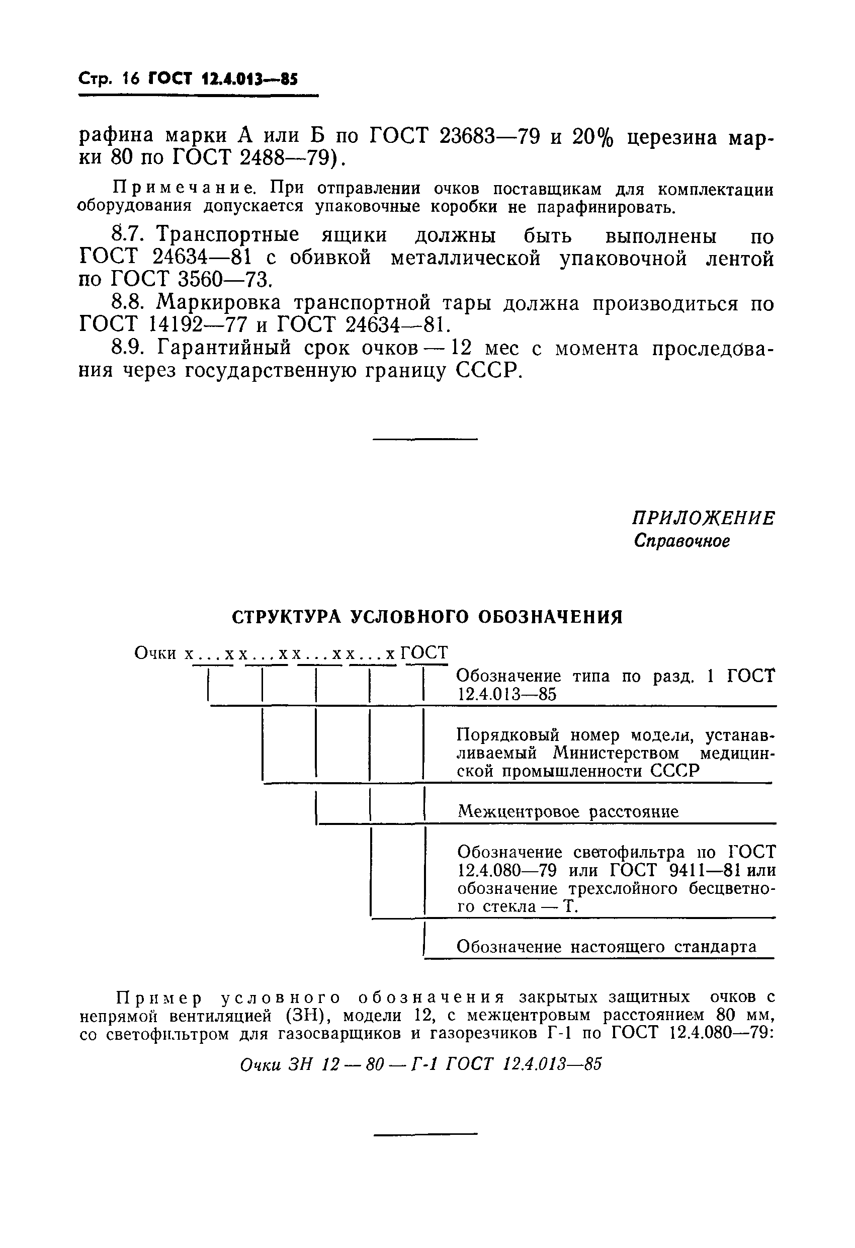 Страница 18 ГОСТ 12.4.013-85