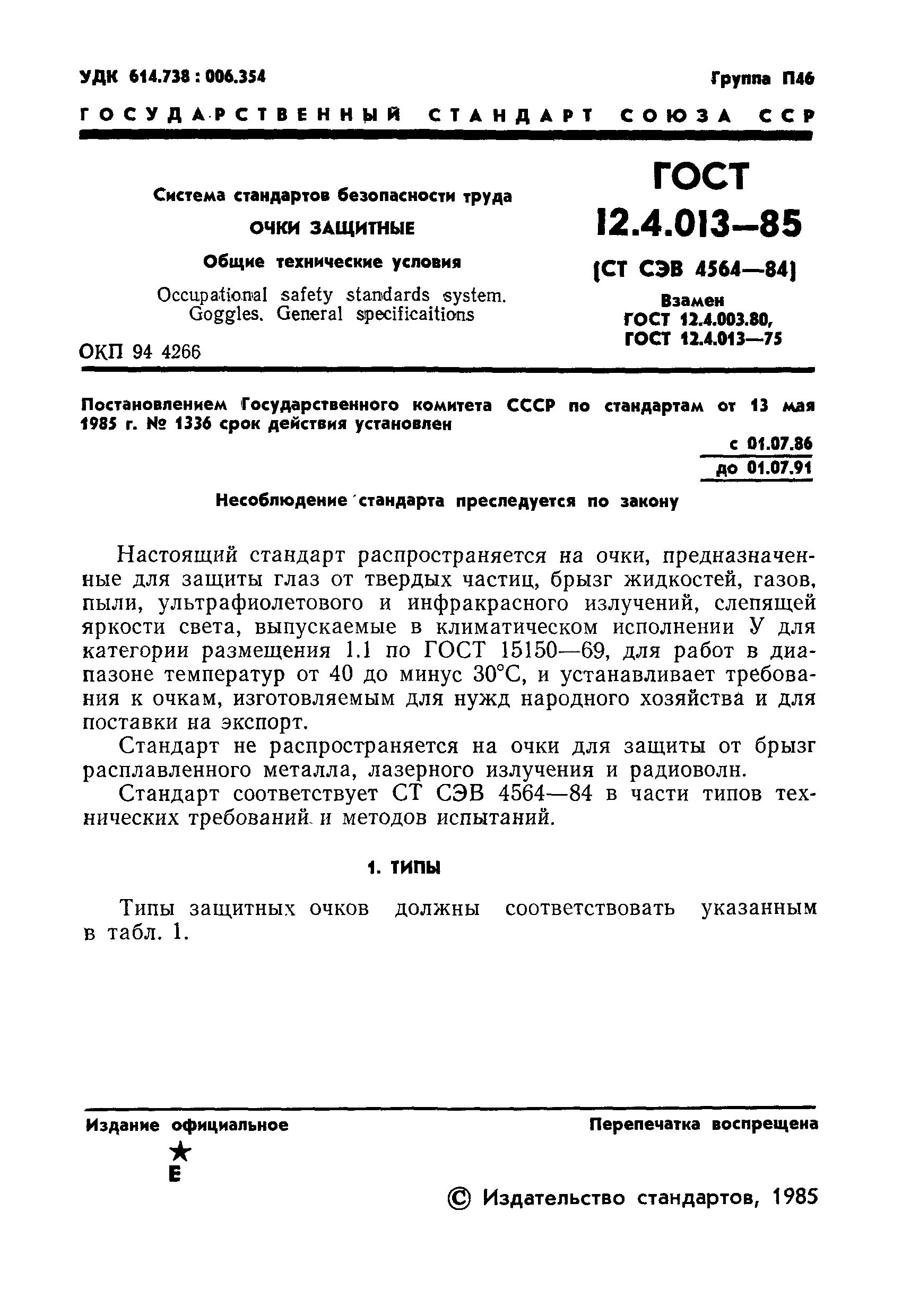 Страница 3 ГОСТ 12.4.013-85